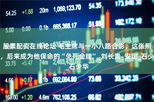 股票配资在线论坛 毛主席与一小八路合影，这张照片，后来成为他保命的“免死金牌”_刘长贵_安定_石少华