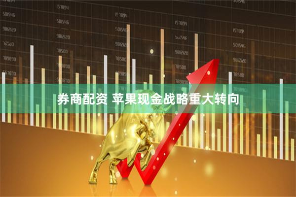 券商配资 苹果现金战略重大转向